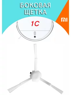 Боковая щетка для робота-пылесоса Xiaomi Vacuum Cleaner 1C