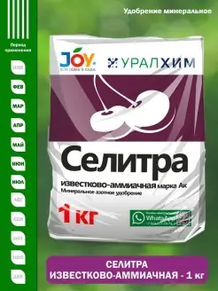 Селитра аммиачная JOY 1кг