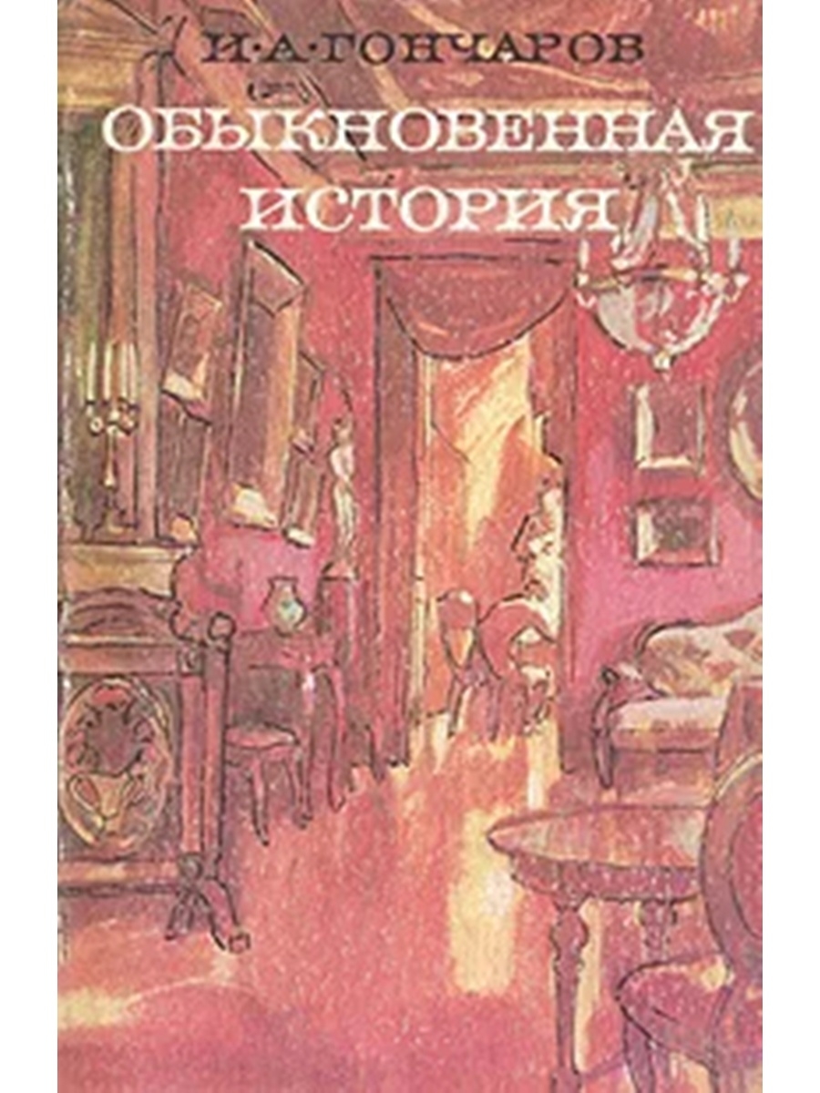 Обычная история. Необыкновенная история Гончаров. Историк художественная литература. История в художественной литературе. Обыкновенная история Гончаров сфера.