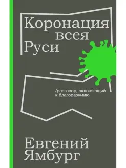 Евгений Ямбург. Коронация всея Руси