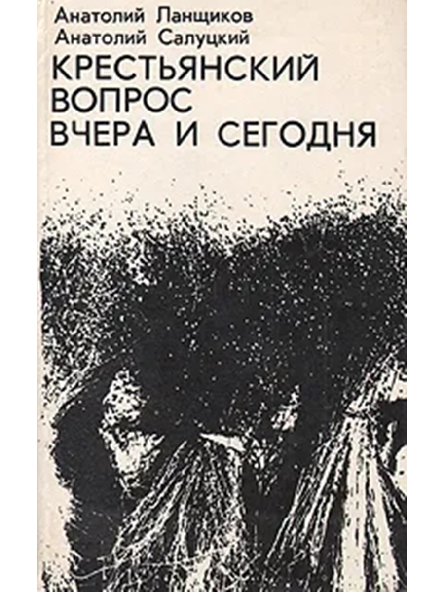 Переговоры по душам мужицкая книга. Анатолий Салуцкий книги. Салуцкий Анатолий Самуилович книги. Анатолий крестьянский. Москва вчера и сегодня книга.