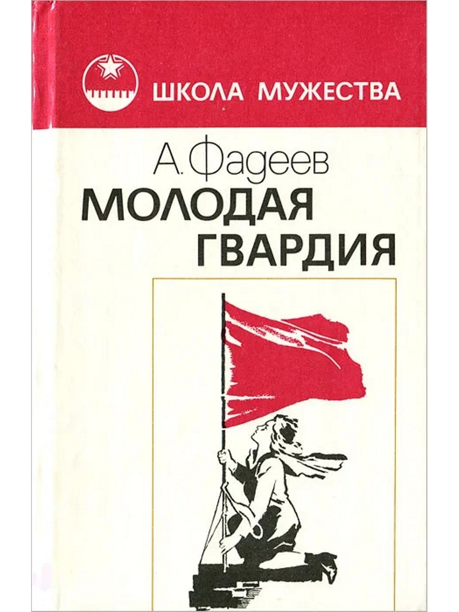 Книга молодая гвардия читать. Фадеев а. "молодая гвардия". Книжки а Фадеева молодая гвардия.