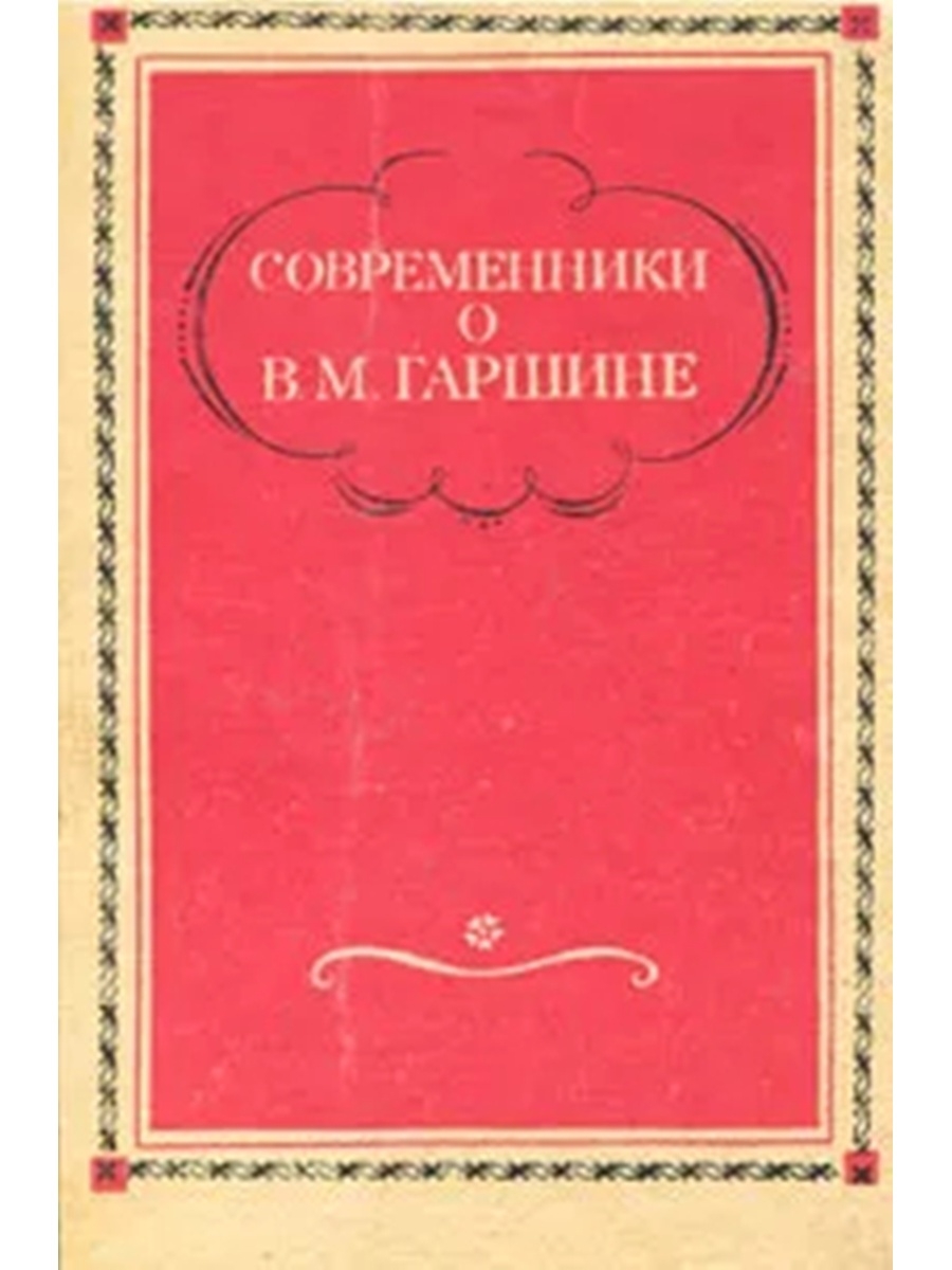 Современники книга. Современник книга. Современники мемуаристы.