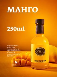 Сироп Манго для кофе и коктейлей, 250 мл