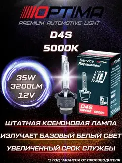 Ксеноновая лампа Optima D4S 5000K