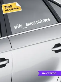 наклейка на авто Не влюбляйтесь