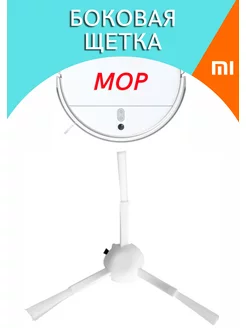 Боковая щетка для робота-пылесоса Xiaomi Mop