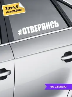 наклейка на авто Отвернись