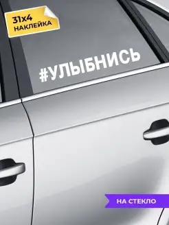 наклейка на авто Улыбнись