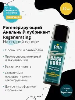 Лубрикант BACK DOOR Regenerating Anal Glide - 30 мл