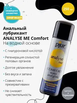 Лубрикант ANALYSE ME Comfort Water Anal Glide - 250 мл