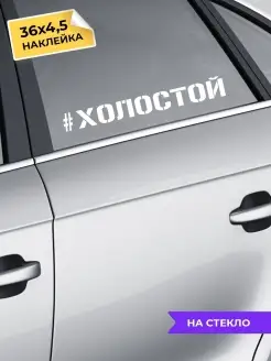 наклейка на авто Холостой