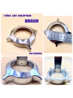 Гайка для мясорубки Braun Браун 7000903