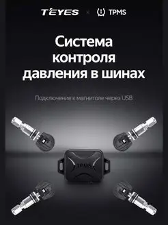 Система контроля давления в шинах TPMS