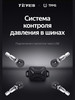 cистема контроля давления в шинах TPMS бренд Teyes продавец Продавец № 321931