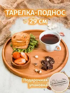 Тарелка деревянная круглая для сервировки и подачи