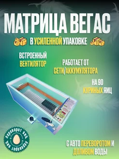 Инкубатор для яиц автоматический с переворотом Матрица Вегас