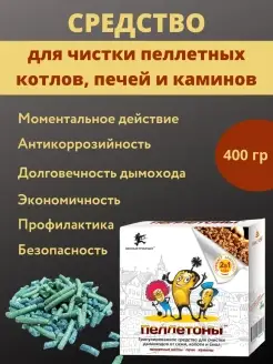 Пеллетоны для чистки печей и каминов