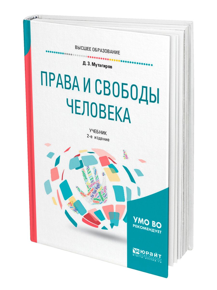 2 е изд испр и доп. Права человека: учебник. Книги Мутагирова.