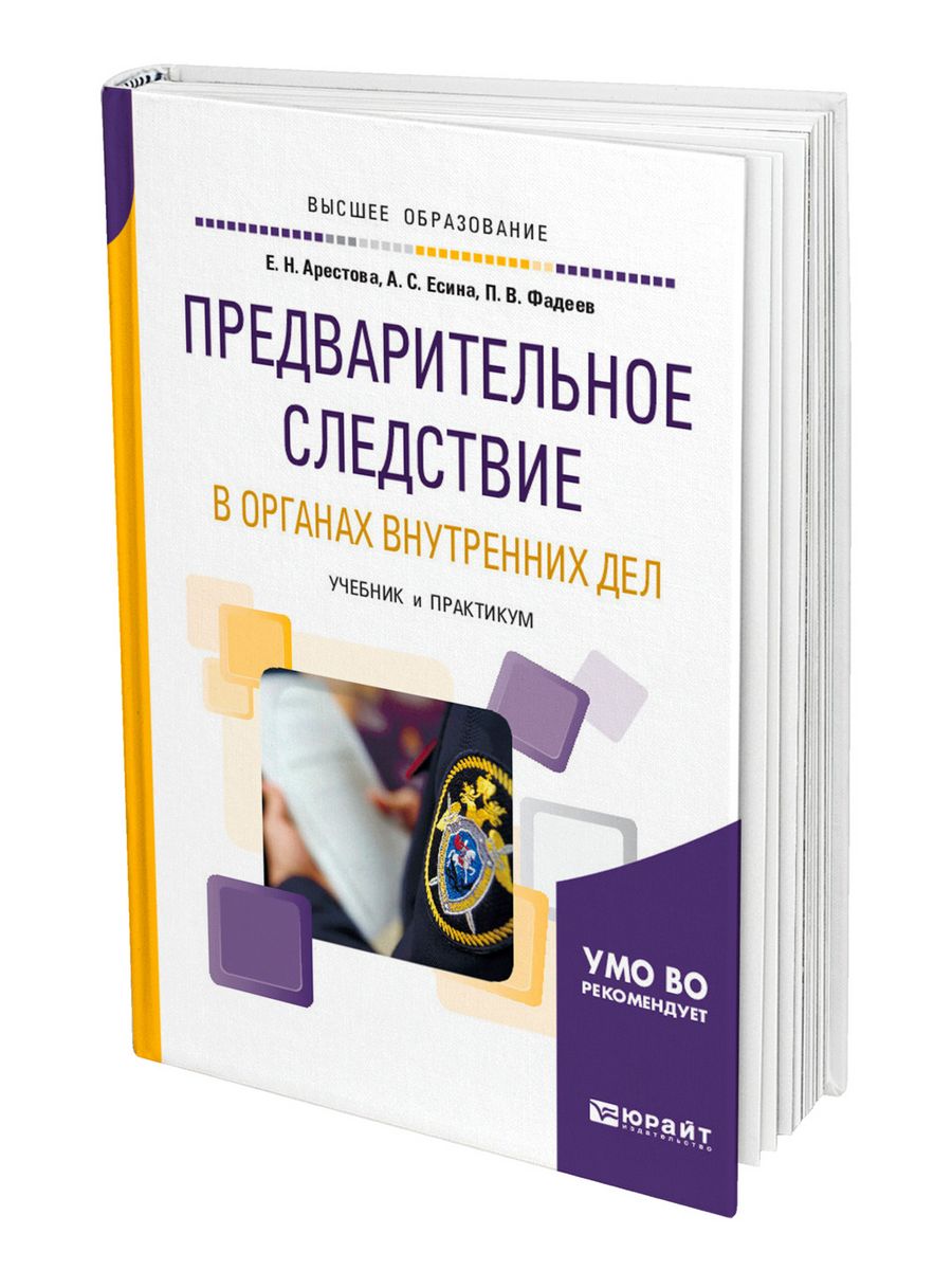 Предварительное следствие в органах внутренних дел. Предварительное следствие. Учебники по следствию. Предварительное следствие в ОВД. Практикум предварительное следствие в ОВД.