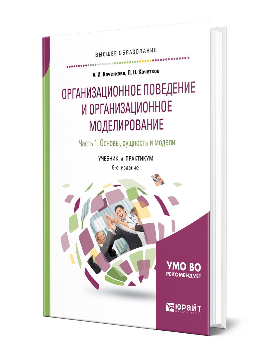 Учебник модели. Организационное поведение практикум. Кочеткова модели организационное.