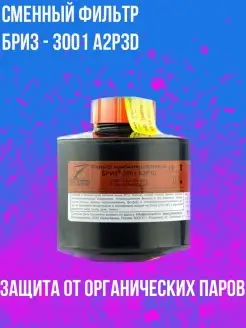 Фильтр противогазовый для маски ППМ-88 БРИЗ-4301 A2P3RD