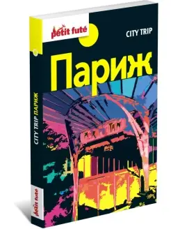 Книга-путеводитель Париж City trip