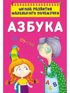 Школа развития почемучки Азбука