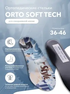 Бескаркасные ортопедические стельки Soft Tech