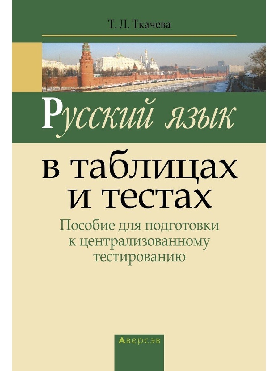 Русский язык в таблицах и тестах. Русский язык пособие для подготовки. Учебное пособие по русскому языку подготовка. Русский язык в таблицах и тестах книга.