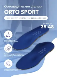 Ортопедические стельки ORTO-SPORT с боковой поддержкой