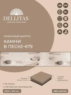 Кухонный фартук Камнивпеске679 3м