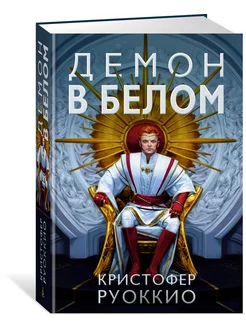 Пожиратель Солнца. Книга 3. Демон в белом