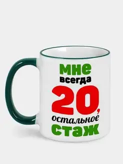 Сувенирная кружка с принтом Мне всегда 20