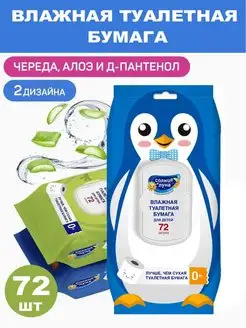 Влажная туалетная бумага для детей череда и алоэ 0+, 72шт