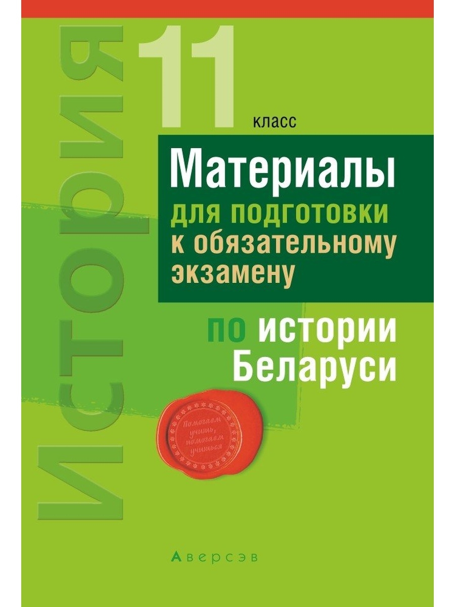 Билетник по истории беларуси 9 класс. Сборник для подготовки к экзамену по истории Беларуси. Материалы по подготовке истории Беларуси Панов. Билеты по истории 11 класс. История Беларуси 11 класс.