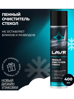 Пенный очиститель стекол 400ml