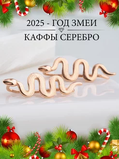 Ювелирные серьги каффы змея серебро 925 585