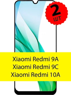 Стекло для Xiaomi Redmi 9a 9c