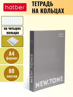 Тетрадь А4 на кольцах 80 листов