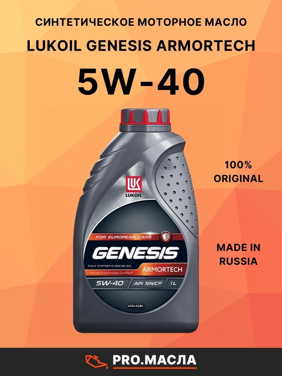 Лукойл генезис 5w40 отзывы. Лукойл Genesis Armortech 5w-40. Genesis Armortech 5w40 SN/CF. Лукойл Генезис АРМАТЭК 05:40 209 Л. Лукойл Генезис трансмиссионное масло.