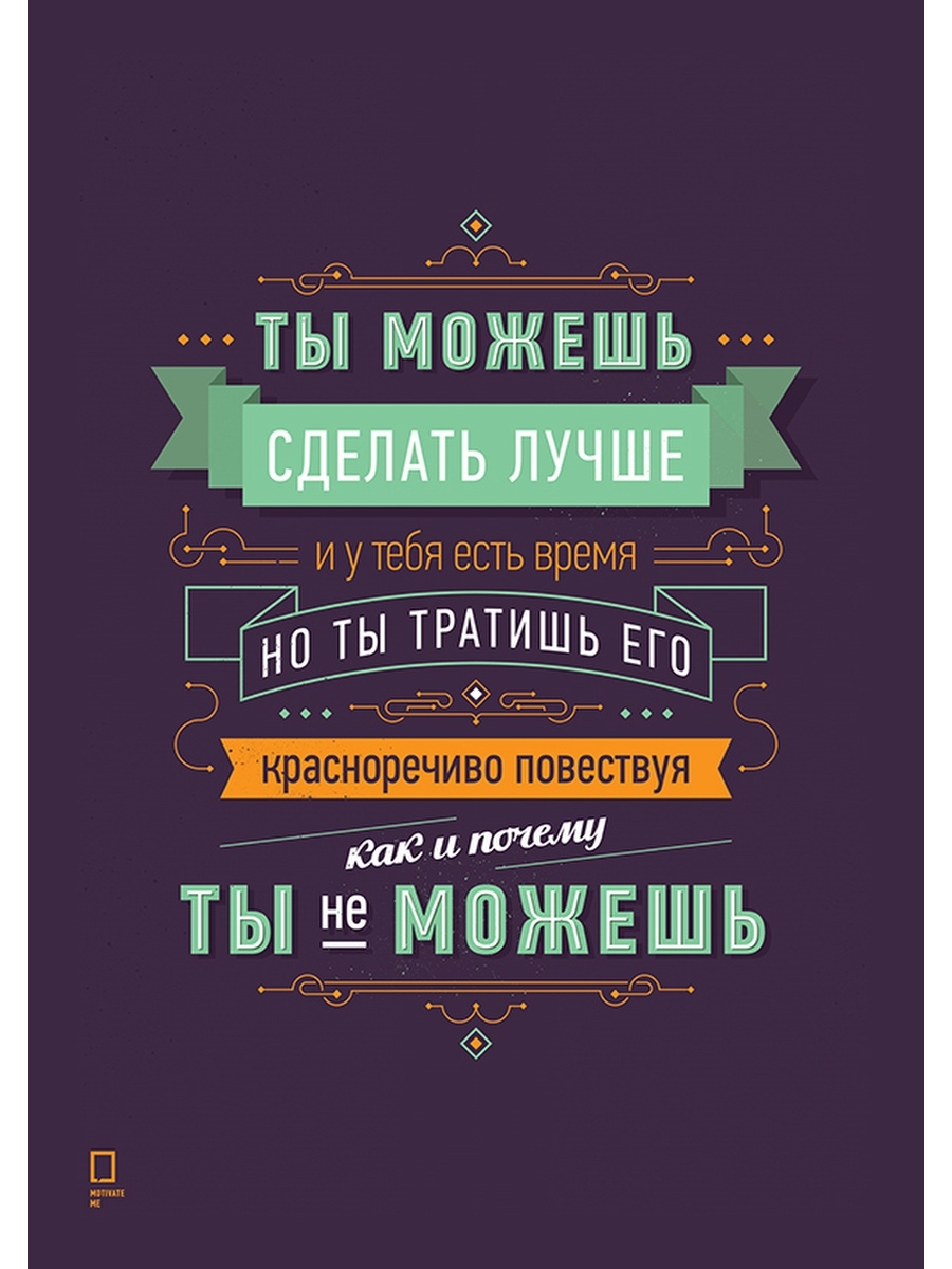 Мотивационные фразы. Мотивационные плакаты Михаила Поливанова. Мотивирующие цитаты. Мотивация цитаты.