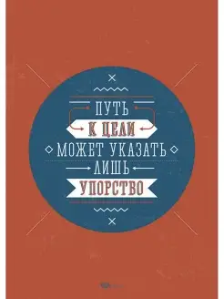 Мотивационный постер на стену плакат мотивация "Путь к цели"…