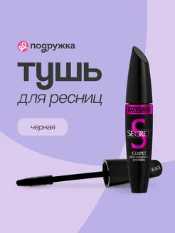 Тушь для ресниц удлиняющая secret черная