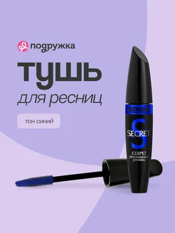 Тушь для ресниц удлиняющая secret синяя