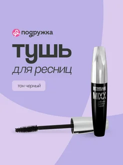 Тушь для ресниц MIXX