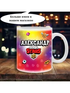 Кружка brawl stars с именем Саша