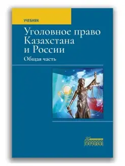 Уголовное право Казахстана и России. Общая часть