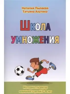 Школа умножения. Методика развития внимания у детей 7-9 лет