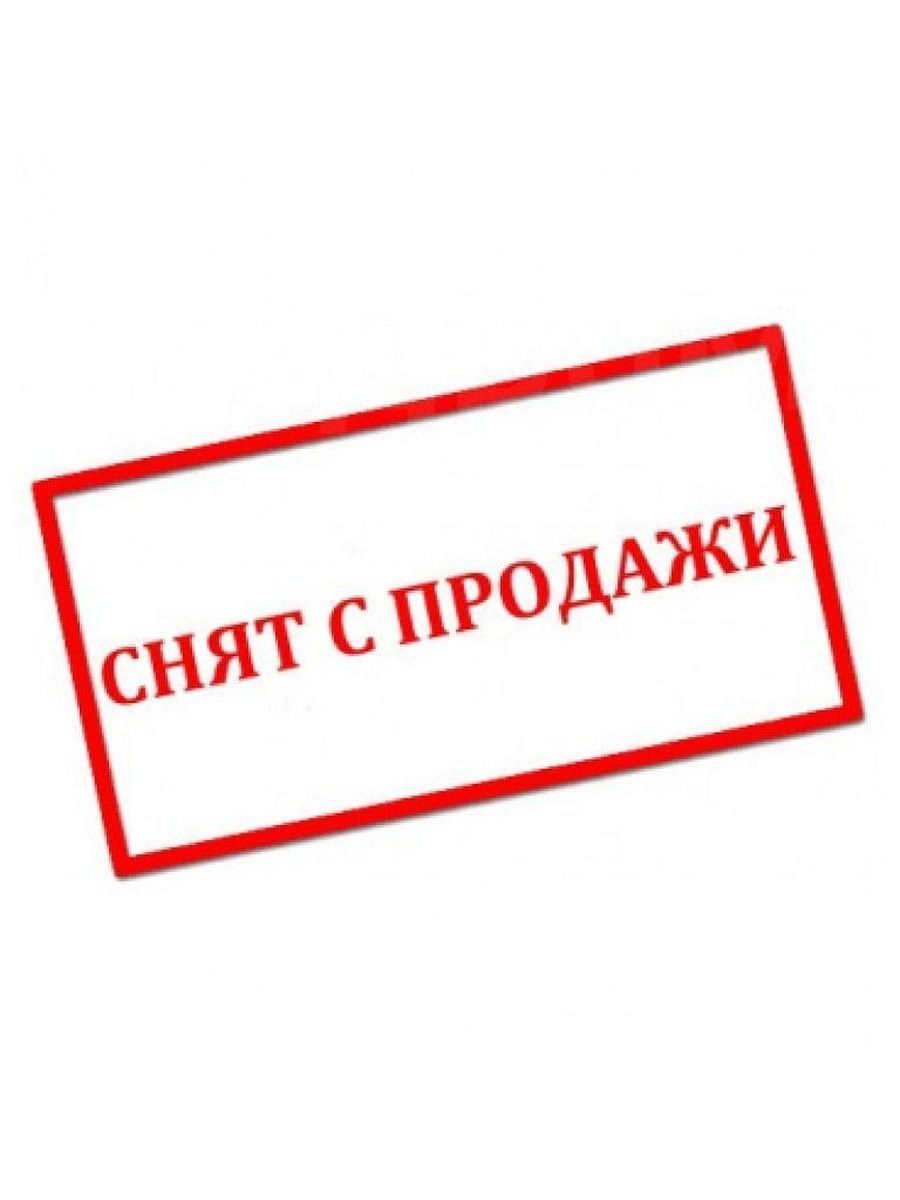 Товар недоступен. Снято с продажи картинка. Товар не продается. Снят с производства. Не продается надпись.